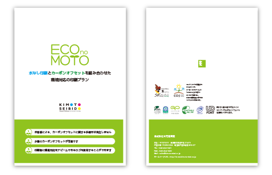 環境対応印刷プランパンフレットイメージ