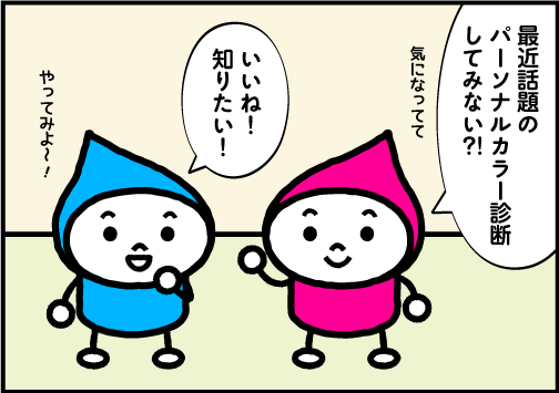 第127回　パーソナルカラー