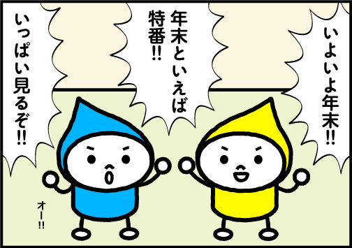 第130回　年末の楽しみ