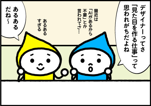 第134回　デザイナー不要論