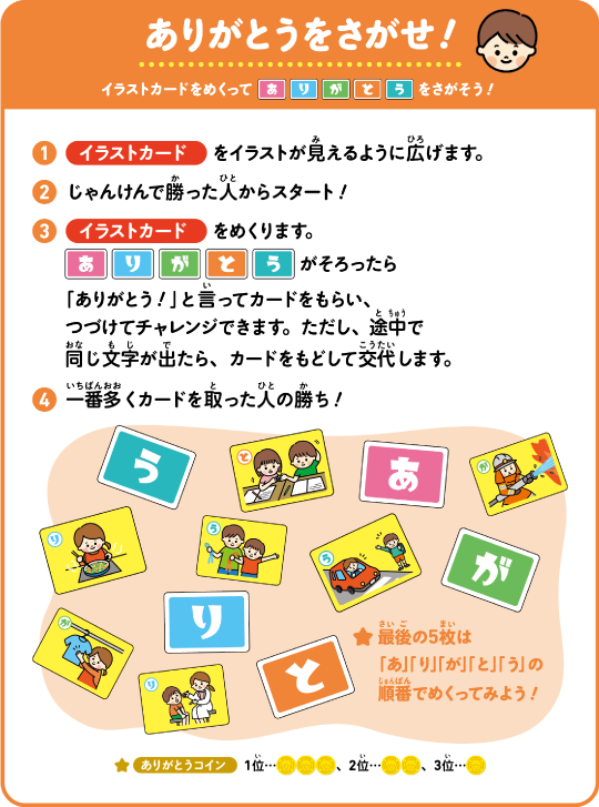 遊び方④ありがとうをさがせ!