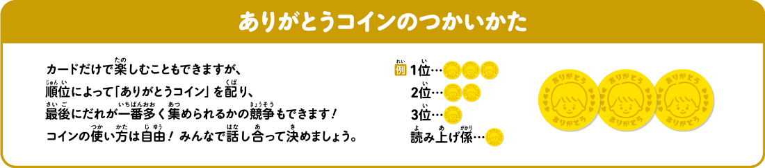 ありがとうコインのつかいかた