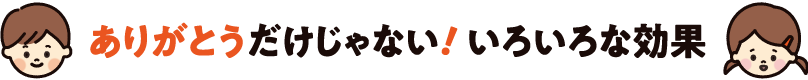 ありがとうだけじゃない!いろいろな効果