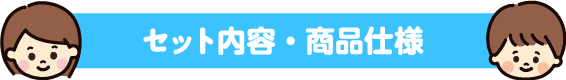 セット内容・商品仕様