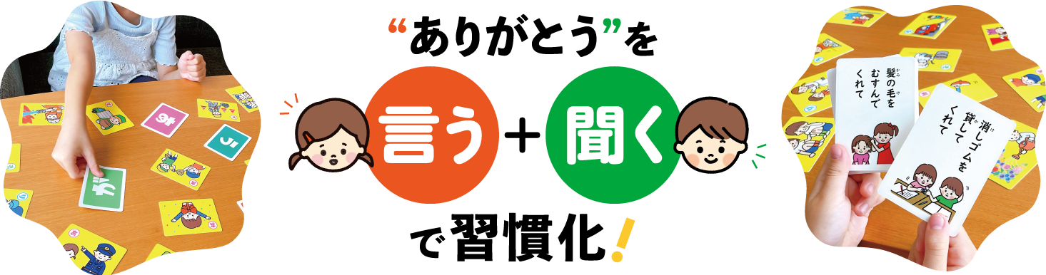 ありがとうを言う 聞くで習慣化!