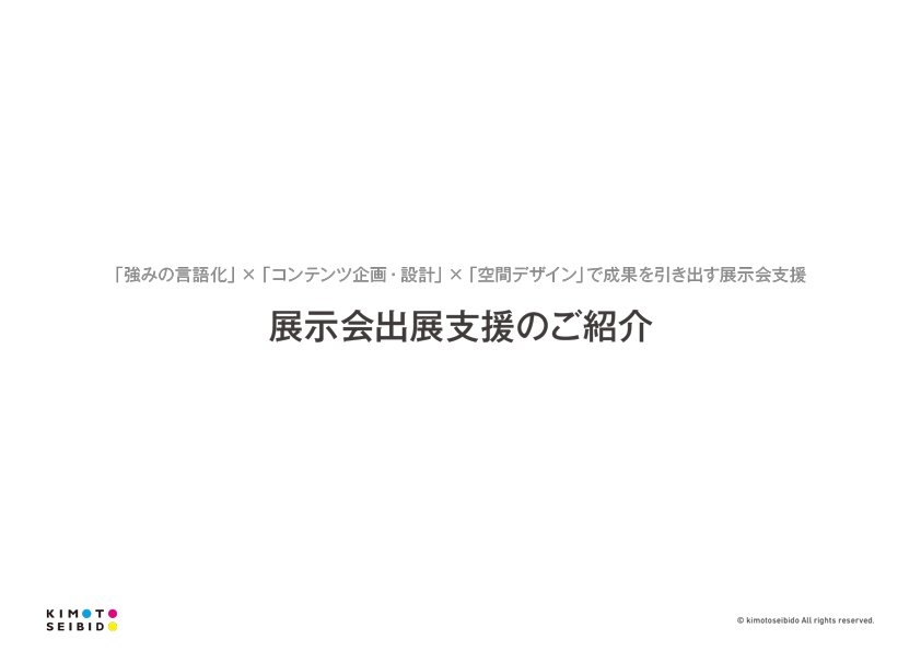 展示会出展支援のご紹介