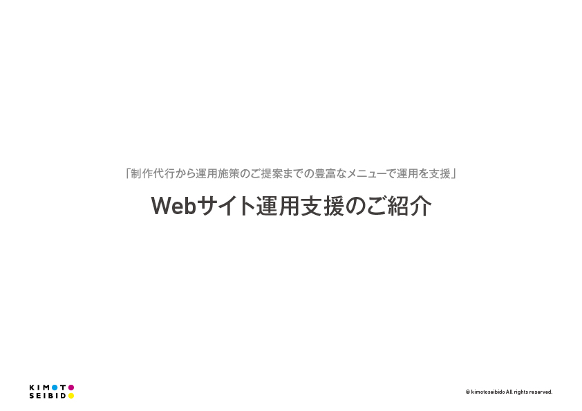 Webサイト運用支援のご紹介