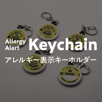 アレルギー表示キーホルダー