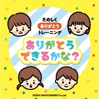 ありがとうできるかな？