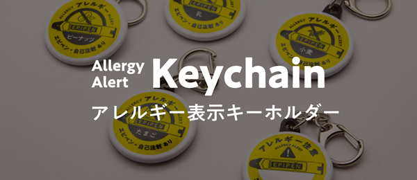 アレルギー表示キーホルダー