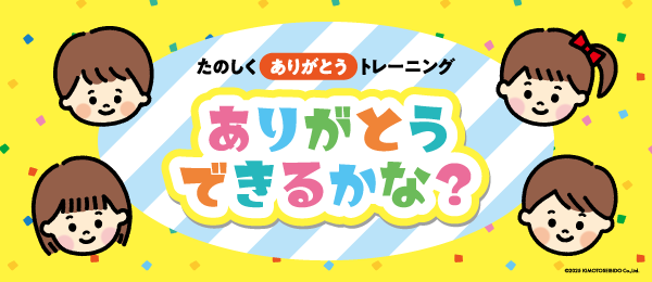 ありがとうできるかな？