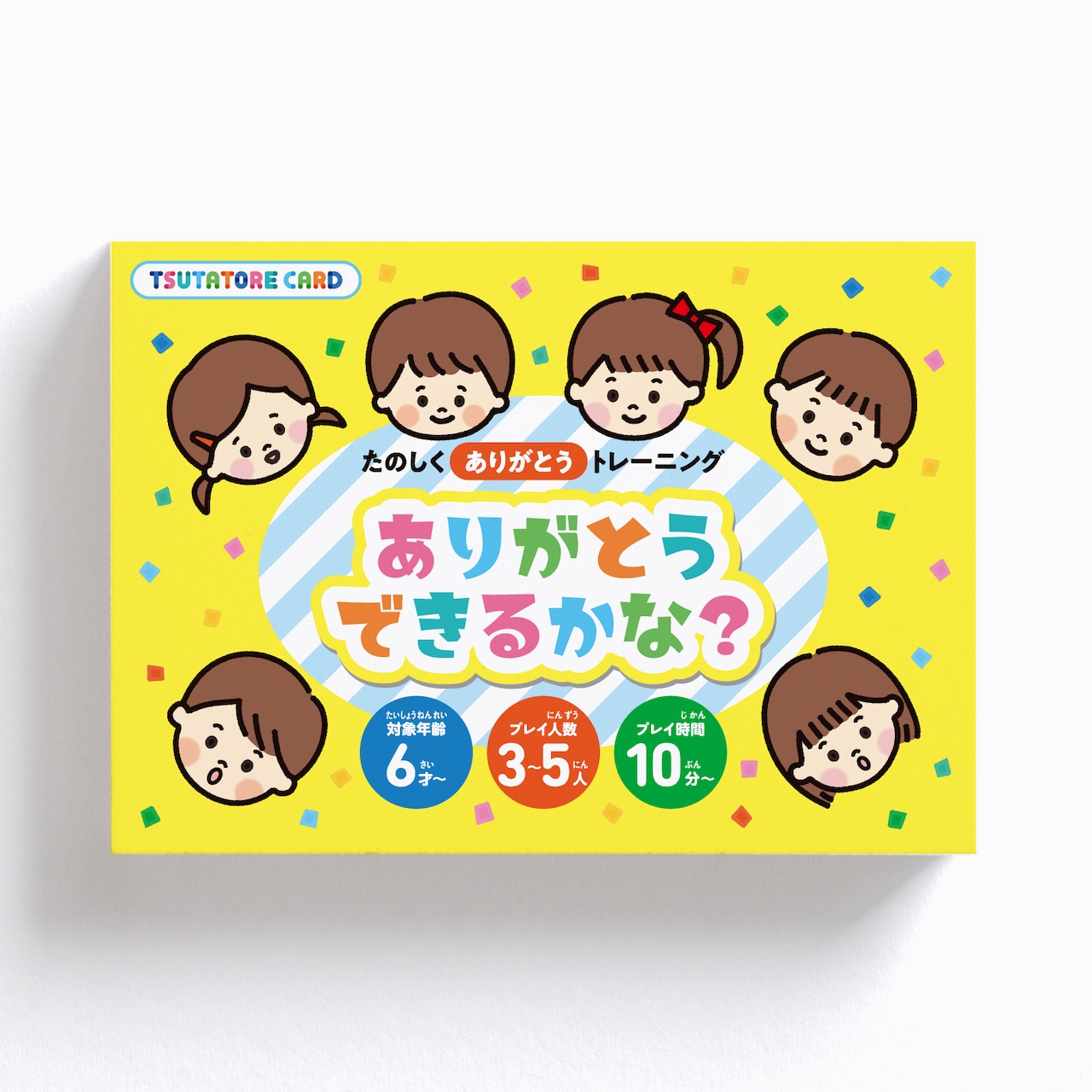 カードゲーム『ありがとうできるかな？』