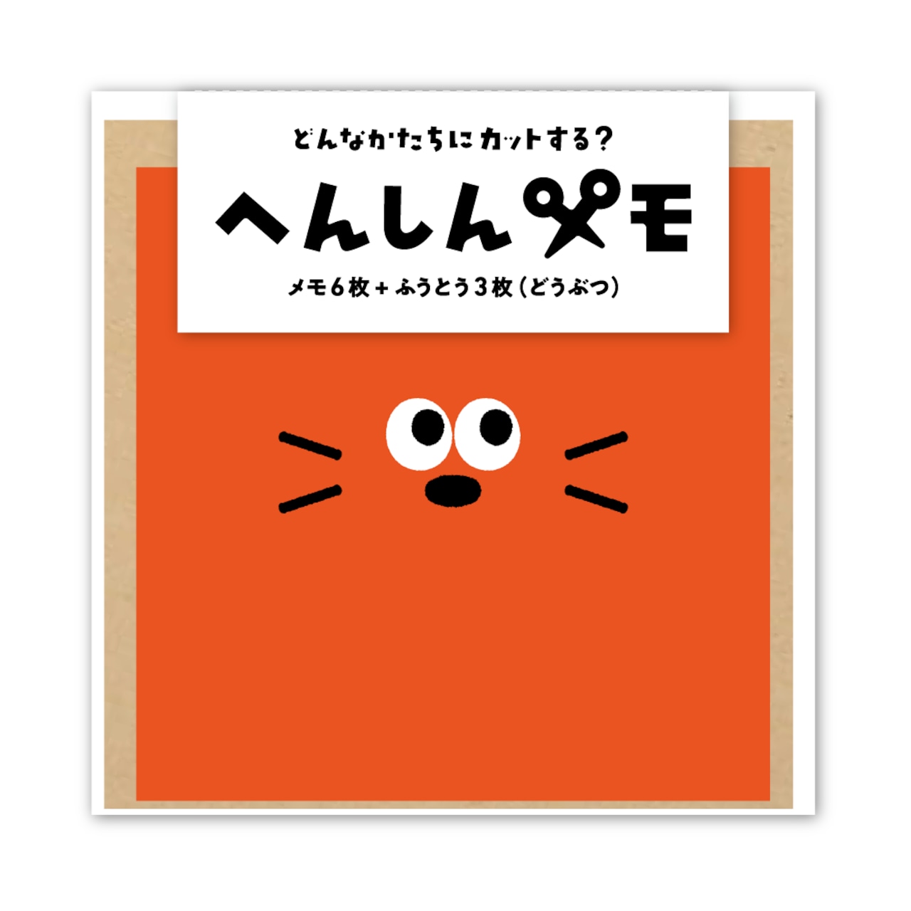 へんしんメモ（どうぶつ）