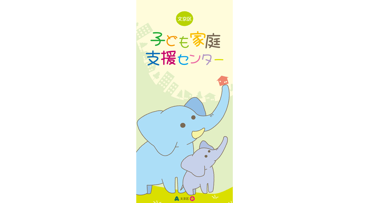 文京区役所様　子ども家庭支援センターリーフレットの印刷
