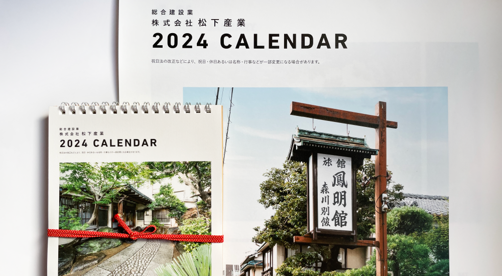 限られた紙面で建物が持つ価値とその魅力を伝えるカレンダー制作