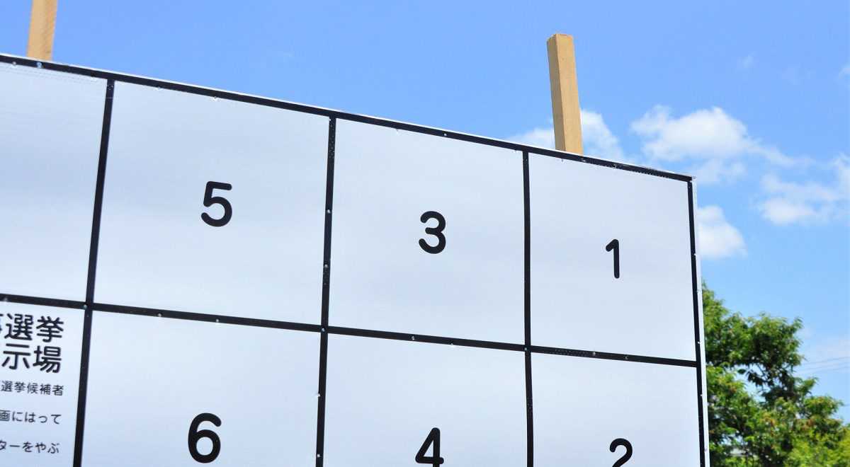 「ユポ×耐光インキ」による【選挙ポスター】。期間中ずっと鮮明なまま、有権者の視線を釘付けに