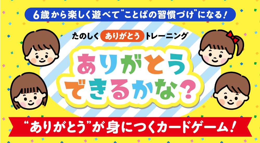 「ありがとう」を軸にしたカードゲーム『ありがとうできるかな？』開発事例